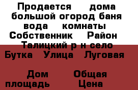 Продается 1/2 дома(большой огород,баня,вода),3 комнаты. Собственник. › Район ­ Талицкий р-н,село Бутка › Улица ­ Луговая › Дом ­ 5 › Общая площадь ­ 52 › Цена ­ 550 000 - Свердловская обл. Недвижимость » Квартиры продажа   . Свердловская обл.